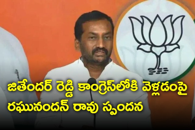 Raghunandan Rao responds on Jithender Reddy joining congress