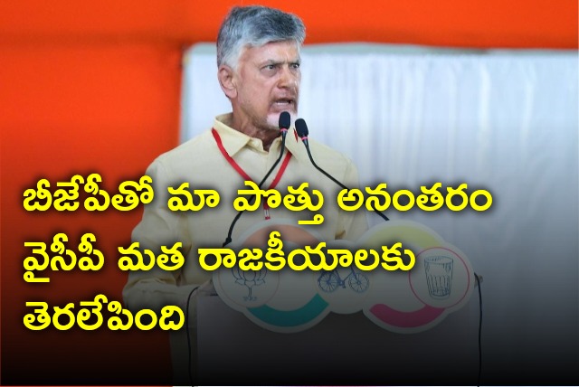 Chandrababu said YCP brings religion politics after TDP alliance with BJP