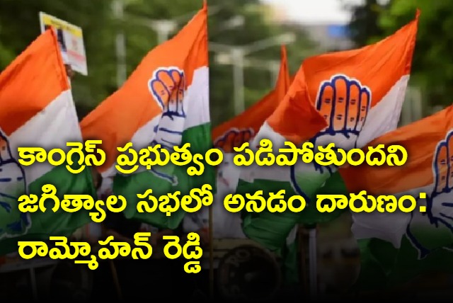 Rammohan Reddy faults bjp leaders comments in jagityal public meeting