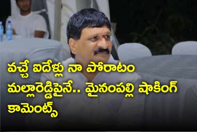 Next Five Years Will Fight With MLA Mallareddy Says Mynampally Hanumanth Rao