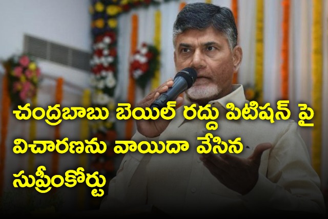 Supreme Court adjourns Chandrababu bail cancelation petition in skill development case