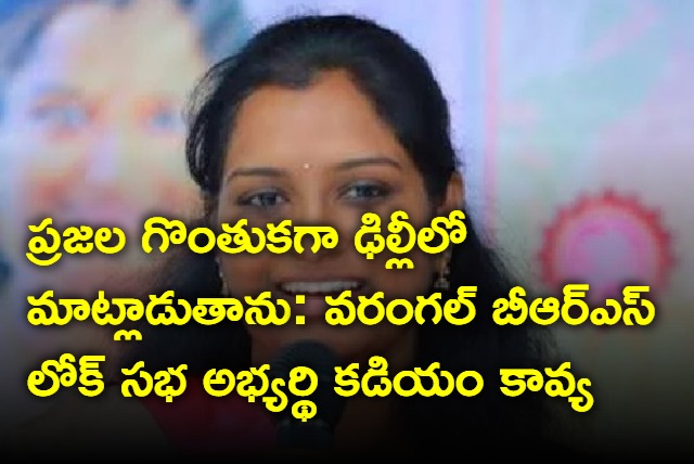 Kadiyam Kavya says she will fight for interests of warangal