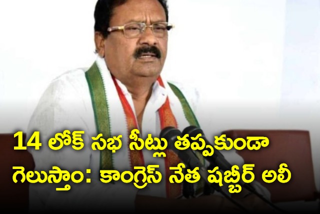 Shabbir Ali says congress will win 14 seats in telangana