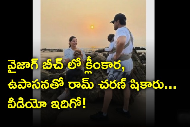 Ram Charan enjoys at Vizag beach along with wife Upasana and daughter Klin Kaara