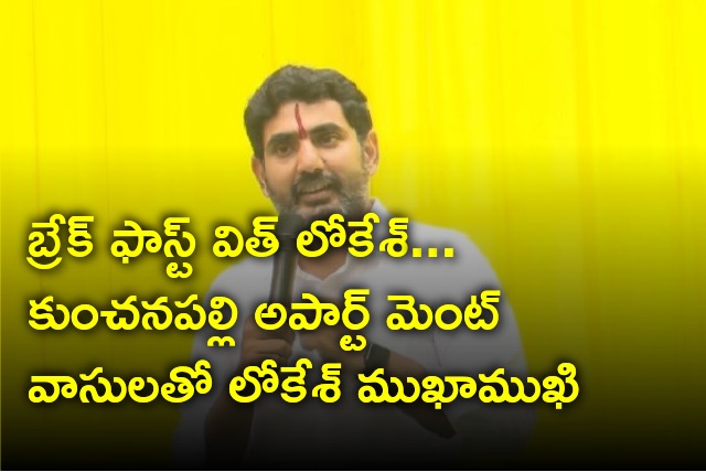 Nara Lokesh held Breakfast with Lokesh with Kunchanapalli apartment residents