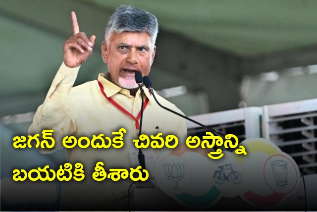 Chandrababu said Jagan reveals his last weapon 