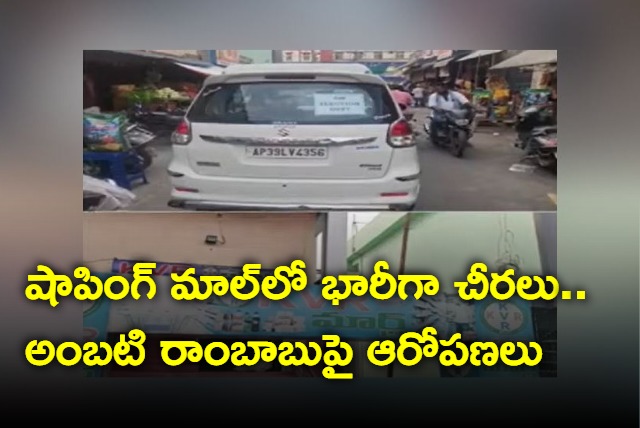 TDP alleges amabati rambabu behing storing sarees in kvr mart as freebies to voters