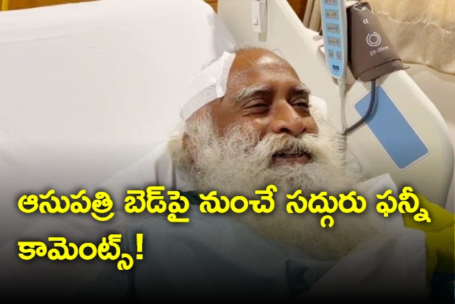 Sadhguru makes fun releases a video from hospital bed on his Brain Surgery