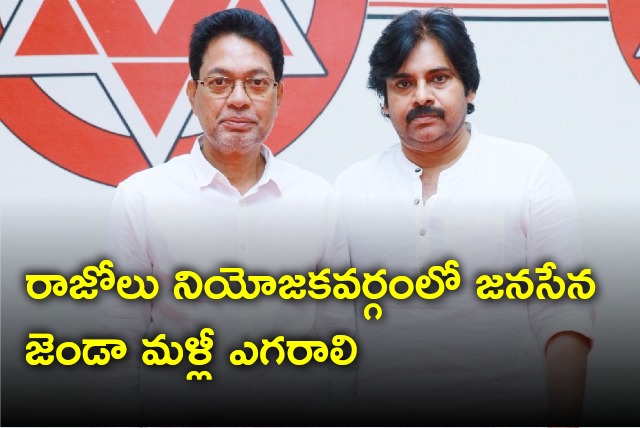 Pawan Kalyan calls Janasena will raise its flag once again in Razole