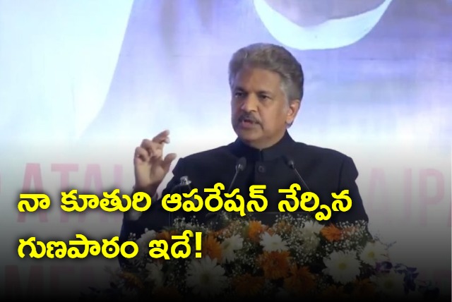 Anand Mahindra talks about her daughters operation and the lesson it taught