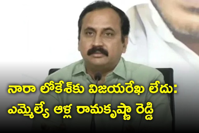 Nara Lokesh has no winning streak says MLA Alla Ramakrishna Reddy