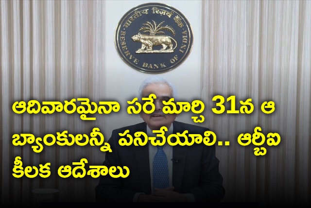 RBI directs these banks to remain open even on Sunday March 31