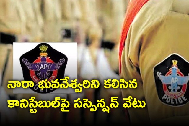 Constable who met Nara Bhuvaneswari suspended by Tirupathi SP Krishnakanth