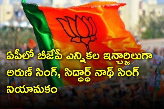 BJP appoints election incharges for AP