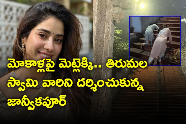 Janhvi Kapoor climbs Tirupati Temple on her Knees with Shikhar Pahariya