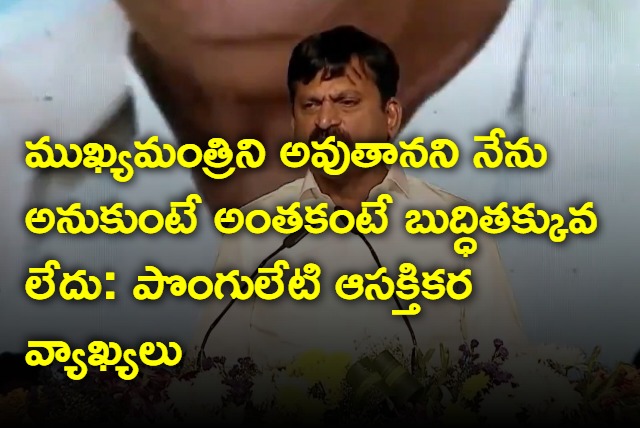 Ponguleti Srinivias Reddy interesting comments on cm post