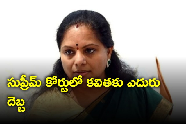 Supreme court denied bail to Kavitha