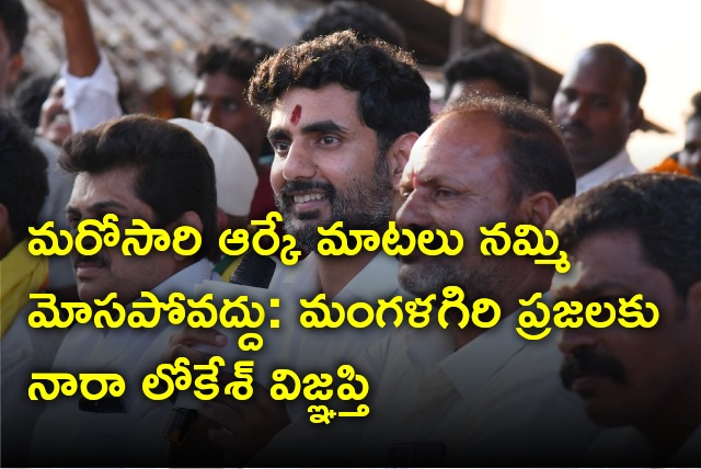 Nara Lokesh appeals do not trust MLA Alla Ramakrishna Reddy