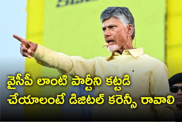 Chandrababu says digital currency must be implemented to tackle parties like YSRCP