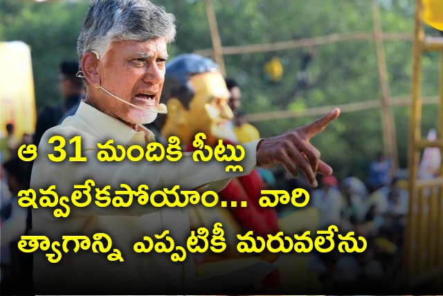 Chandrababu says he never forget leaders who sacrificed seats