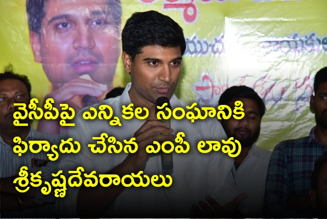 MP Lavu Srikrishna Devarayalu complains against YCP