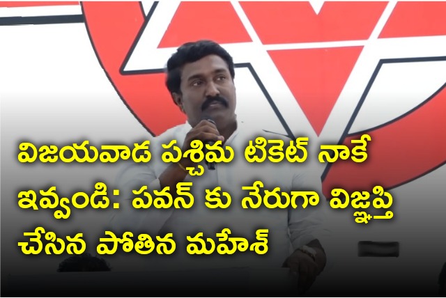 Pothina Mahesh appeals Pawan Kalyan on Vijayawada West ticket