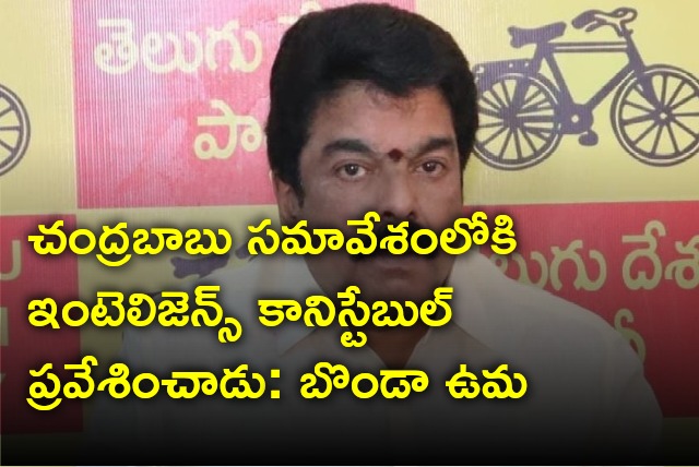 Bonda Uma reveals an intelligence constable enters into Chandrababu meeting