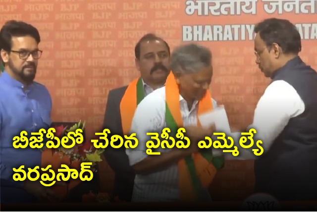 Gudur YSRCP MLA Varaprasad joins BJP