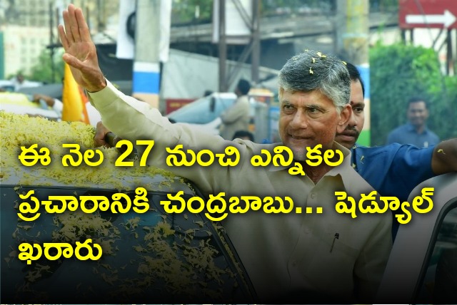 Chandrababu will start election campaign from Mar 27