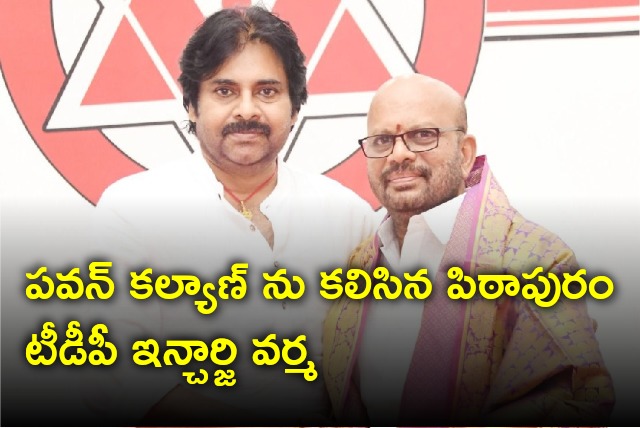 Pithapuram TDP incharge SVSN Varma met Pawan Kalyan