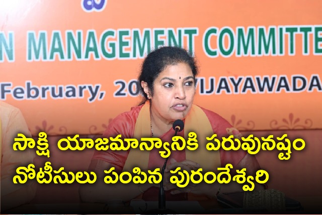 Purandeswari sent defamation notice to Sakshi media management