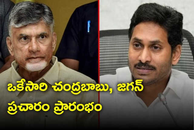 chandrababu Jagan to start election campaign from rayalaseema the same day