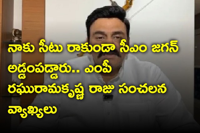 CM Jagan prevented me from getting a seat says MP Raghuramakrishna Raju