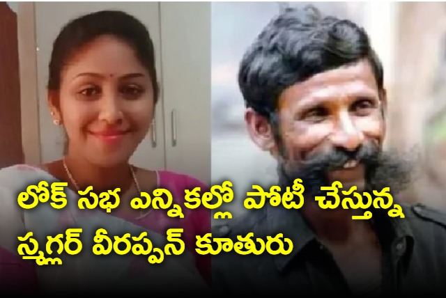 Veerappan daughter Vidyarani contesting in Lok Sabha elections