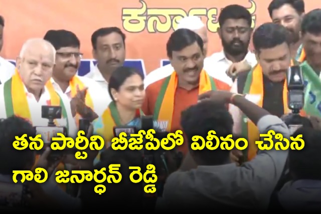 Gali Janardhan Reddy merges his party in BJP