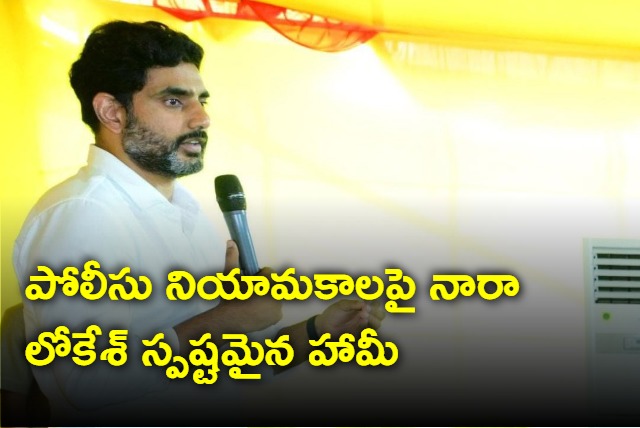 TDP leader Nara Lokesh Assures To Recruit Police Jobs