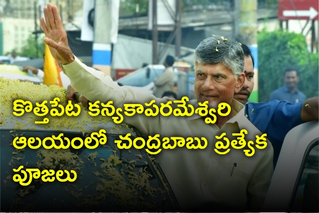 Chandrababu offers special prayers at Kothapeta Kanyaka Parameswari temple