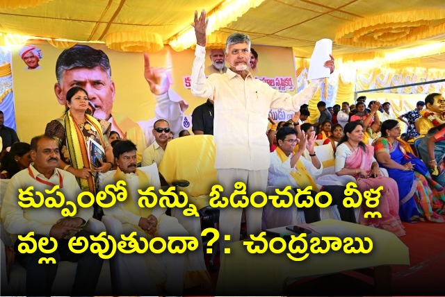 Chandrababu says nobody can defeat him in Kuppam