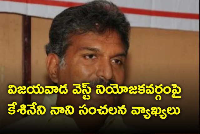 Kesineni Nani Sensational Comments on Vijayawada West Constituency