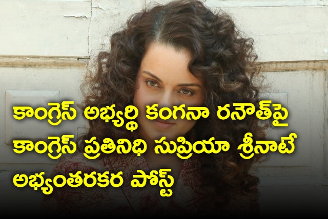 Congress party Supriya Shrinate made objectionable post on Kangana Ranaut draws BJP party ire