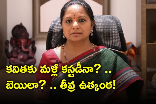 Tension on Kavitha Custody extension