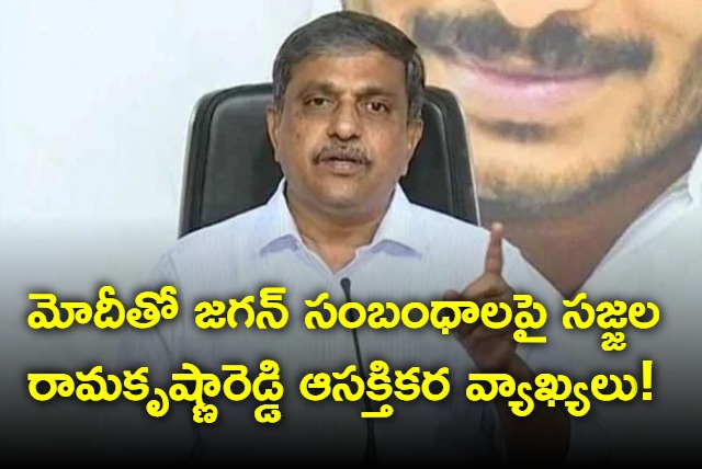 Sajjala Ramakrishna Reddy on relationship between PM Modi and CM Jagan