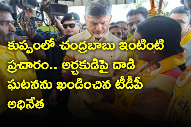 TDP Chief Chandrababu Naidu door to door Campaign in Kuppam