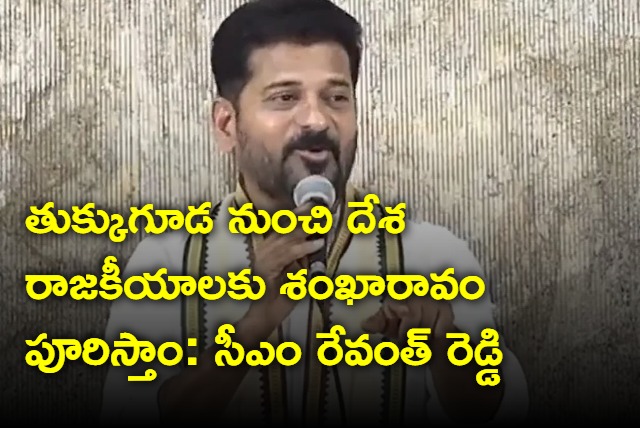 Revanth Reddy in Chevella lok sabha meeting