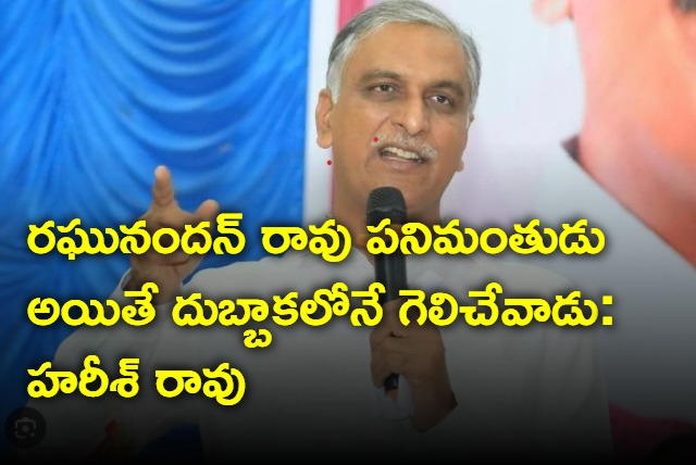 Harish rao fires at raghunandan rao