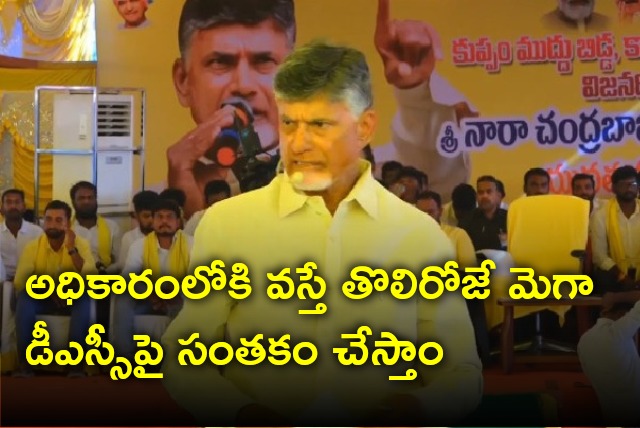 Chandrababu assures Mega DSC to youth