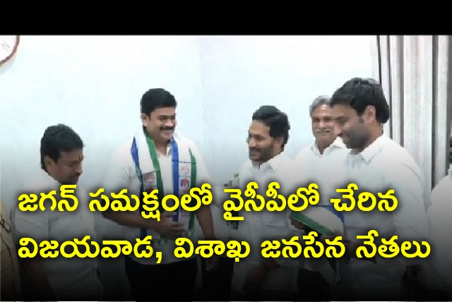 Vijayawada and Vizag Janasena leaders joins YSRCP