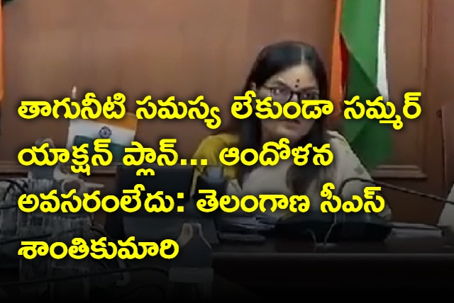 Telangana CS Shanti Kumari on drinking water issue