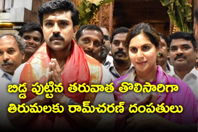 Ram Charan couple visits Tirumala temple with their baby