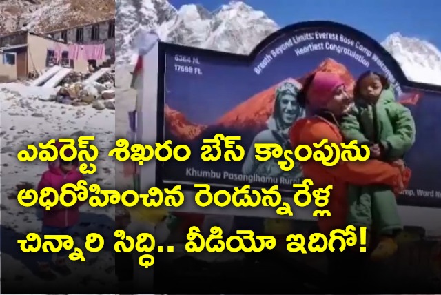 Two and half year old Sidhi Mishra successfully reached Mt Everest Base Camp 